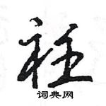 王旻寫的硬筆行書衽