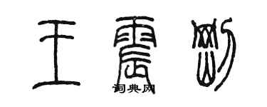 陳墨王震剛篆書個性簽名怎么寫