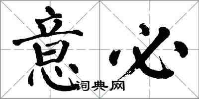 翁闓運意必楷書怎么寫