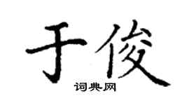 丁謙於俊楷書個性簽名怎么寫