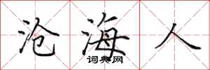 田英章滄海人楷書怎么寫