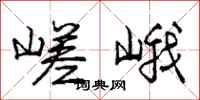 龐中華嵯峨行書怎么寫