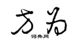 曾慶福方為草書個性簽名怎么寫