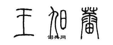 陳墨王旭蕾篆書個性簽名怎么寫