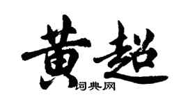 胡問遂黃超行書個性簽名怎么寫