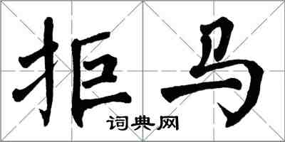 翁闓運拒馬楷書怎么寫