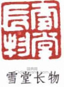 “雪堂長物”篆刻印章