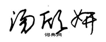 朱錫榮湯欣妍草書個性簽名怎么寫