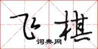 段相林飛棋行書怎么寫