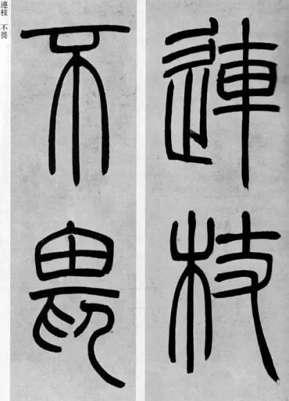 吳熙載篆書《庾信詩》