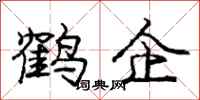 龐中華鶴企行書怎么寫