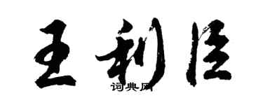 胡問遂王利臣行書個性簽名怎么寫