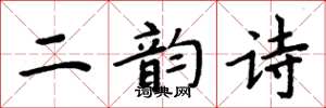 周炳元二韻詩楷書怎么寫