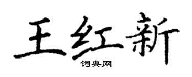 丁謙王紅新楷書個性簽名怎么寫