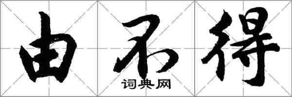 胡問遂由不得行書怎么寫