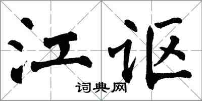 翁闓運江謳楷書怎么寫