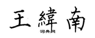 何伯昌王緯南楷書個性簽名怎么寫