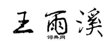 曾慶福王雨溪行書個性簽名怎么寫