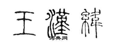 陳聲遠王漢緯篆書個性簽名怎么寫