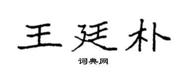 袁強王廷朴楷書個性簽名怎么寫