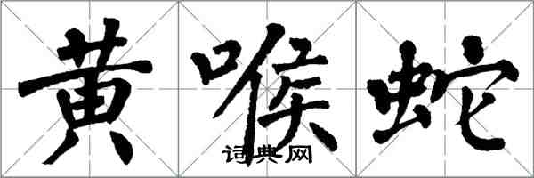 翁闓運黃喉蛇楷書怎么寫