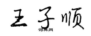 曾慶福王子順行書個性簽名怎么寫