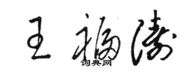 駱恆光王福濤草書個性簽名怎么寫