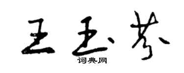 曾慶福王玉芬行書個性簽名怎么寫