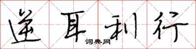 段相林逆耳利行行書怎么寫