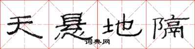 范連陞天懸地隔隸書怎么寫