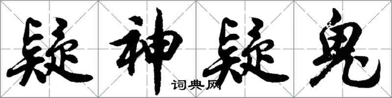 胡問遂疑神疑鬼行書怎么寫