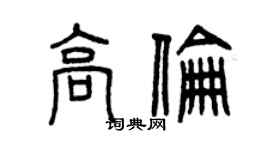 曾慶福高倫篆書個性簽名怎么寫