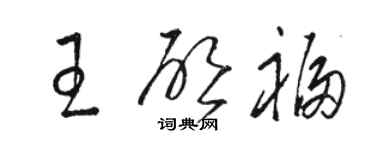駱恆光王啟福草書個性簽名怎么寫