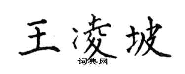 何伯昌王凌坡楷書個性簽名怎么寫