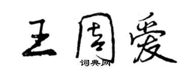 曾慶福王周愛行書個性簽名怎么寫