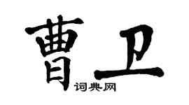 翁闓運曹衛楷書個性簽名怎么寫