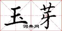 丁謙玉芽楷書怎么寫