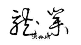 曾慶福龍業草書個性簽名怎么寫
