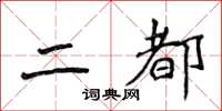 侯登峰二都楷書怎么寫