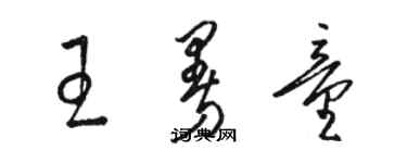 駱恆光王曼童草書個性簽名怎么寫