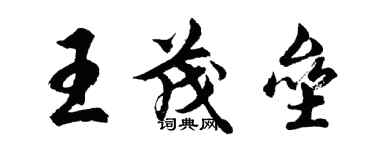 胡問遂王茂壘行書個性簽名怎么寫