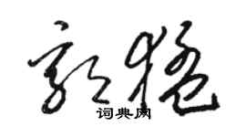 駱恆光郭猛草書個性簽名怎么寫