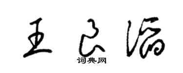 梁錦英王良滔草書個性簽名怎么寫