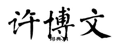 翁闓運許博文楷書個性簽名怎么寫