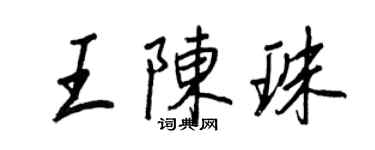 王正良王陳珠行書個性簽名怎么寫