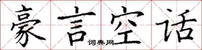 丁謙豪言空話楷書怎么寫