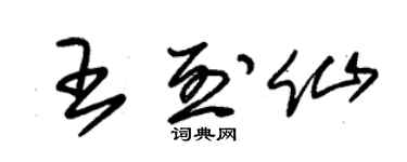 朱錫榮王烈仙草書個性簽名怎么寫