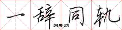 田英章一辭同軌行書怎么寫