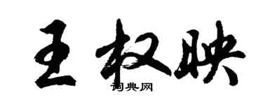 胡問遂王權映行書個性簽名怎么寫