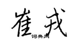 王正良崔戎行書個性簽名怎么寫